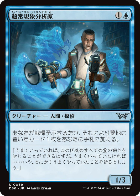 naokuroshop MTG [DSK][0069][青][U][JP][超常現象分析家/Paranormal Analyst]（foil） NM