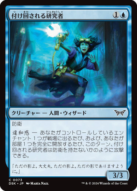 naokuroshop MTG [DSK][0073][青][C][JP][付け回される研究者/Stalked Researcher]（foil） NM