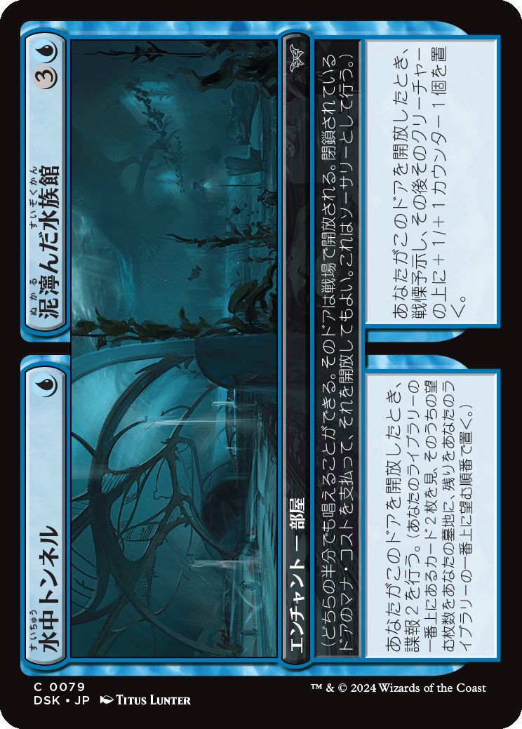 naokuroshop MTG [DSK][0079][青][C][JP][水中トンネル+泥濘んだ水族館/Underwater Tunnel+Slimy Aquarium] NM