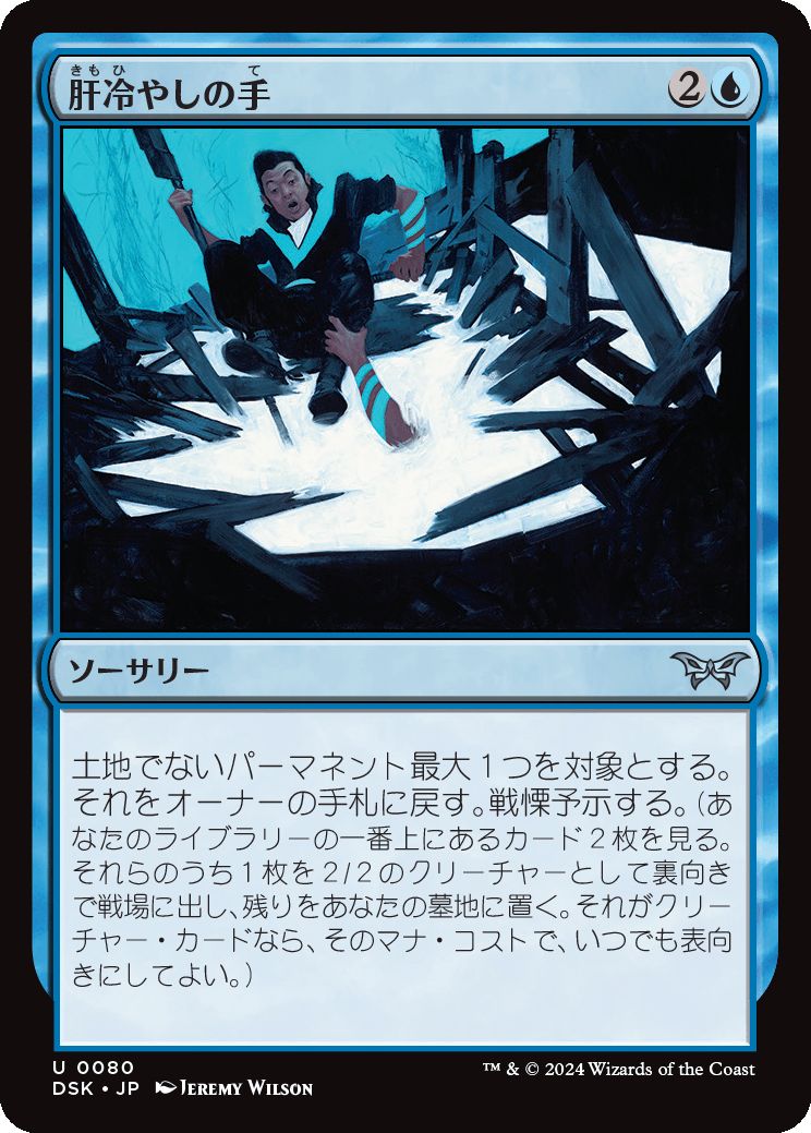 naokuroshop MTG [DSK][0080][青][U][JP][肝冷やしの手/Unnerving Grasp]（foil） NM