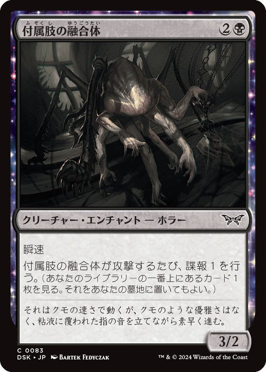 naokuroshop MTG [DSK][0083][黒][C][JP][付属肢の融合体/Appendage Amalgam]（foil） NM