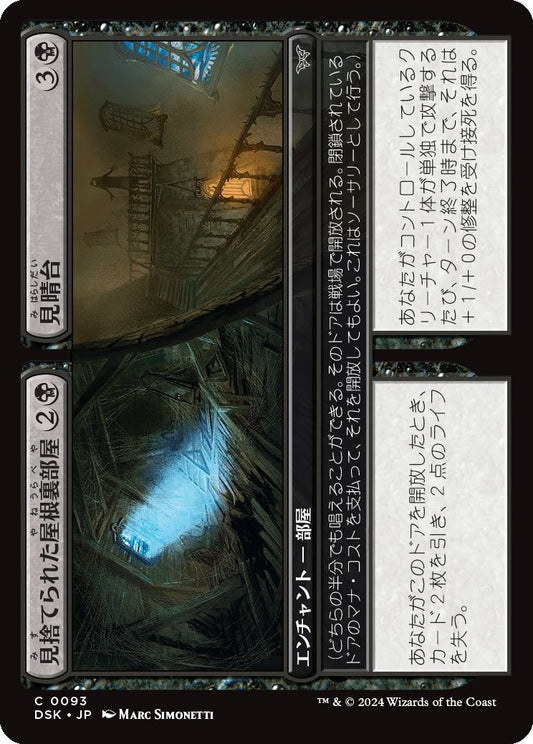 naokuroshop MTG [DSK][0093][黒][C][JP][見捨てられた屋根裏部屋+見晴台/Derelict Attic+Widow's Walk]（foil） NM