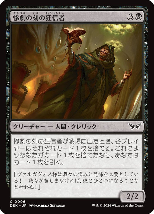 naokuroshop MTG [DSK][0096][黒][C][JP][惨劇の刻の狂信者/Fanatic of the Harrowing]（foil） NM