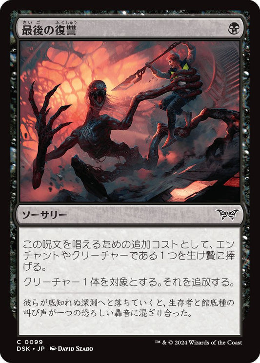 naokuroshop MTG [DSK][0099][黒][C][JP][最後の復讐/Final Vengeance]（foil） NM