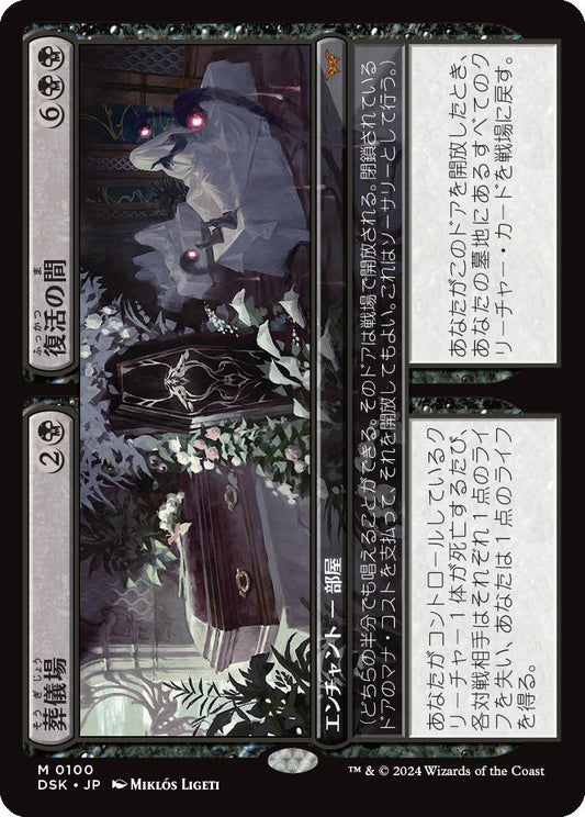 naokuroshop MTG [DSK][0100][黒][M][JP][葬儀場+復活の間/Funeral Room+Awakening Hall]（foil） NM