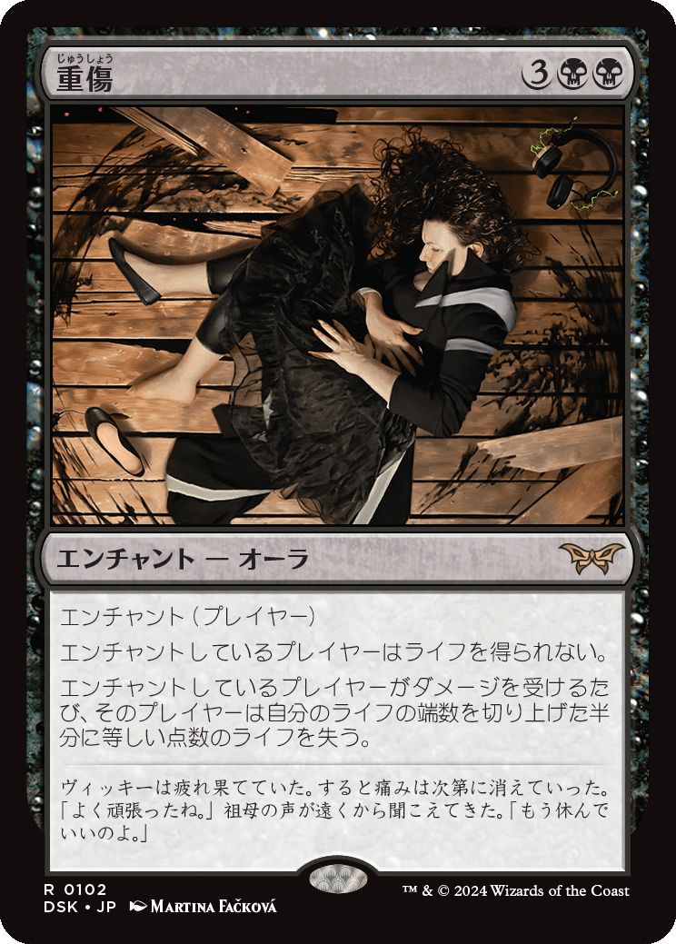 naokuroshop MTG [DSK][0102][黒][R][JP][重傷/Grievous Wound]（foil） NM