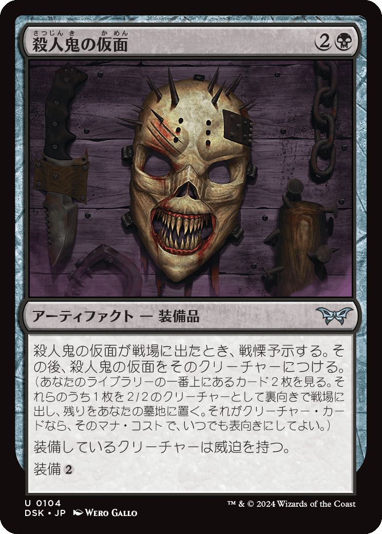 naokuroshop MTG [DSK][0104][黒][U][JP][殺人鬼の仮面/Killer's Mask] NM