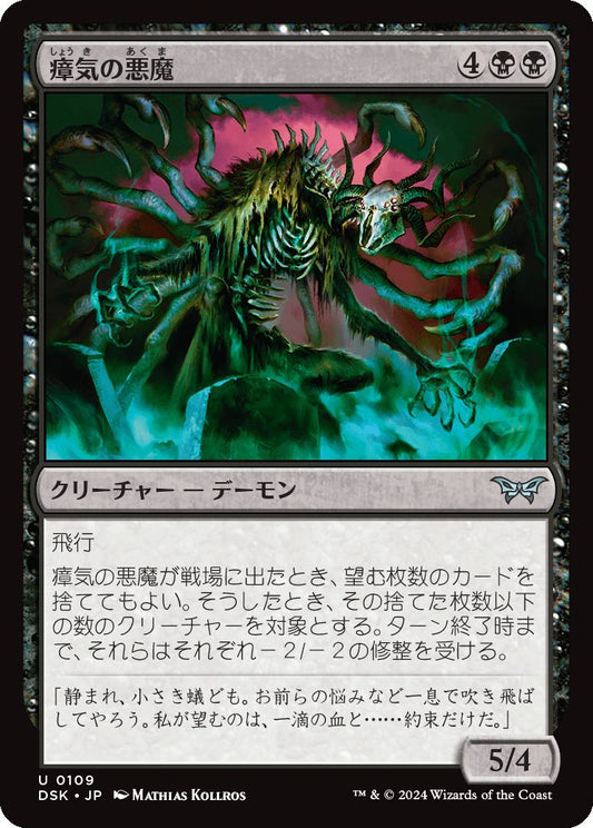 naokuroshop MTG [DSK][0109][黒][U][JP][瘴気の悪魔/Miasma Demon] NM