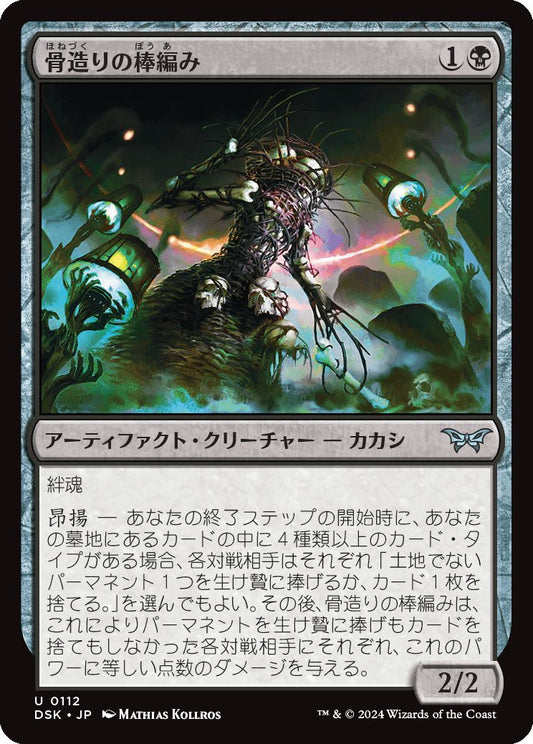 naokuroshop MTG [DSK][0112][黒][U][JP][骨造りの棒編み/Osseous Sticktwister]（foil） NM