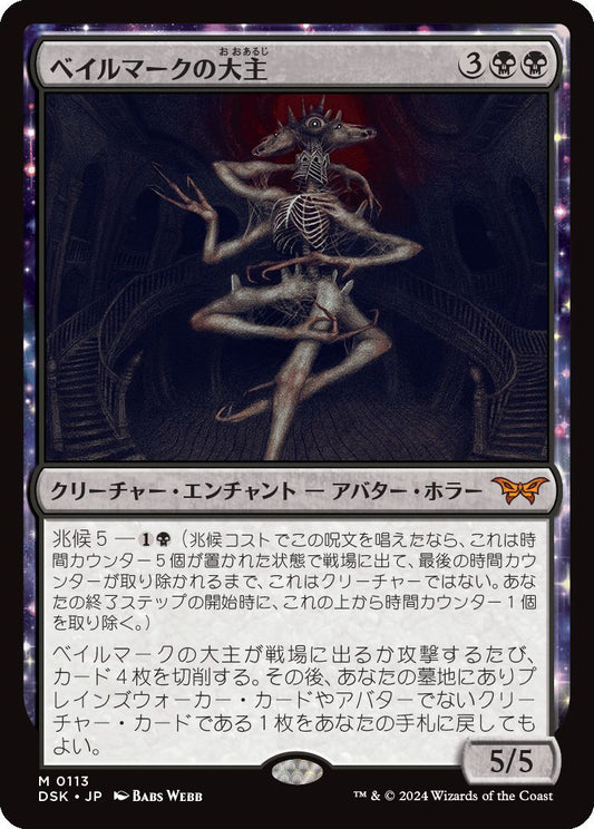 naokuroshop MTG [DSK][0113][黒][M][JP][ベイルマークの大主/Overlord of the Balemurk]（foil） NM