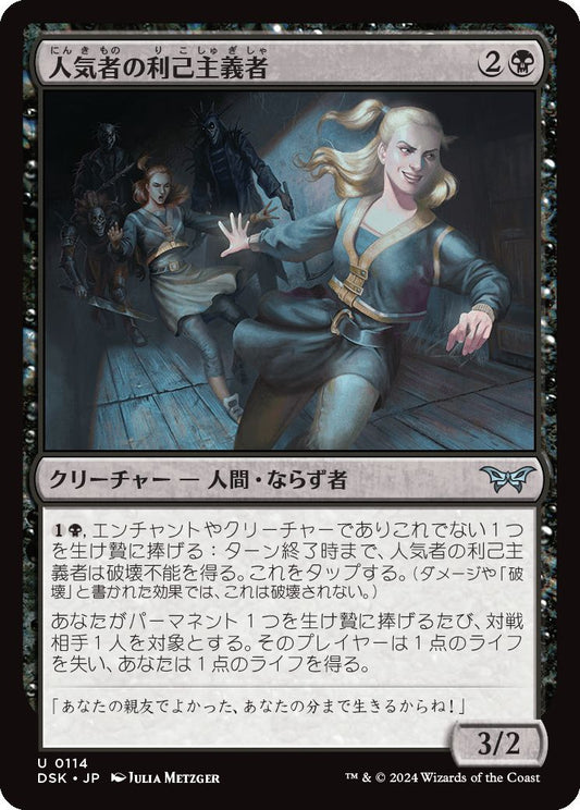 naokuroshop MTG [DSK][0114][黒][U][JP][人気者の利己主義者/Popular Egotist]（foil） NM