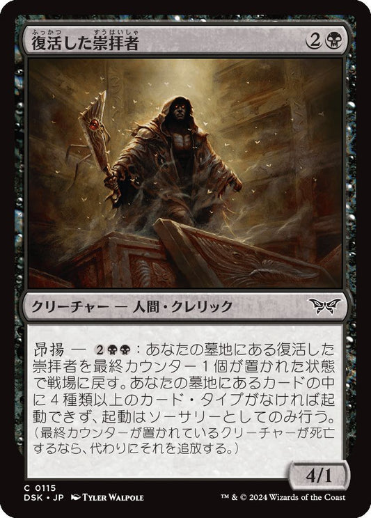 naokuroshop MTG [DSK][0115][黒][C][JP][復活した崇拝者/Resurrected Cultist] NM