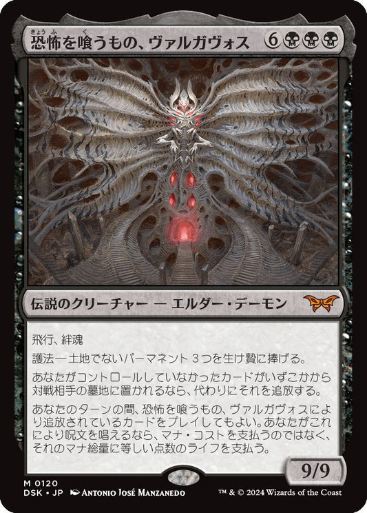 naokuroshop MTG [DSK][0120][黒][M][JP][恐怖を喰うもの、ヴァルガヴォス/Valgavoth, Terror Eater]（foil） NM