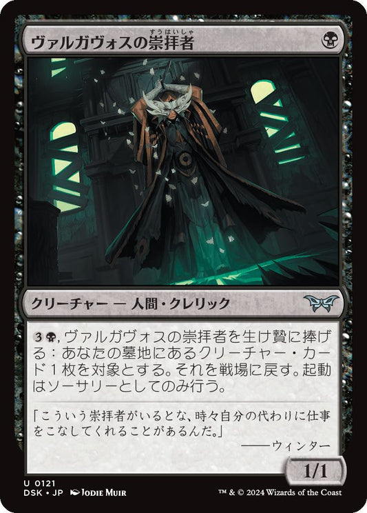 naokuroshop MTG [DSK][0121][黒][U][JP][ヴァルガヴォスの崇拝者/Valgavoth's Faithful]（foil） NM