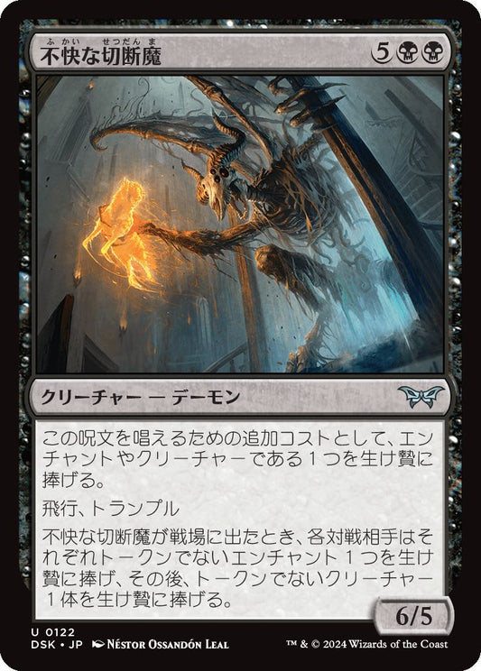 naokuroshop MTG [DSK][0122][黒][U][JP][不快な切断魔/Vile Mutilator]（foil） NM