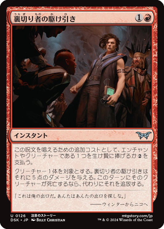 naokuroshop MTG [DSK][0126][赤][U][JP][裏切り者の駆け引き/Betrayer's Bargain]（foil） NM