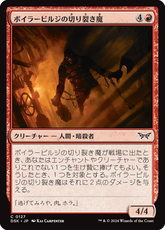 naokuroshop MTG [DSK][0127][赤][C][JP][ボイラービルジの切り裂き魔/Boilerbilges Ripper]（foil） NM