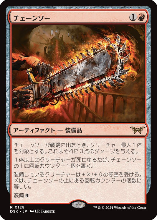 naokuroshop MTG [DSK][0128][赤][R][JP][チェーンソー/Chainsaw]（foil） NM