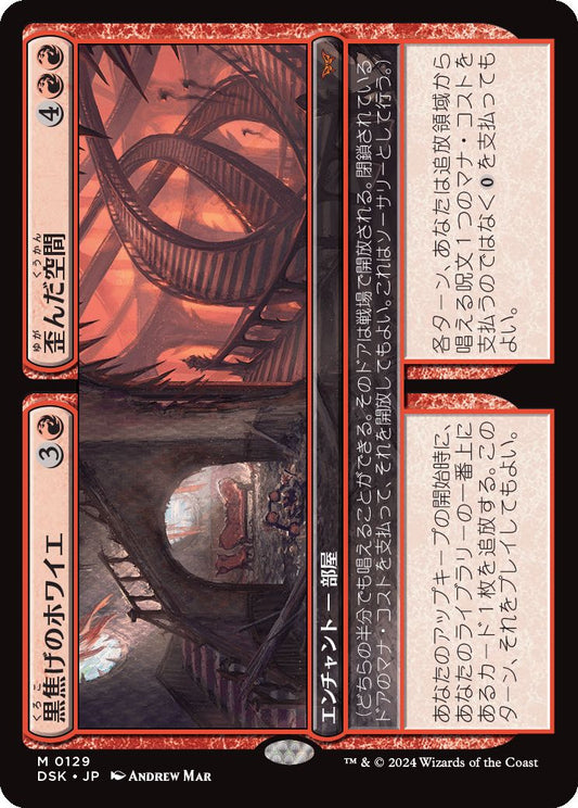 naokuroshop MTG [DSK][0129][赤][M][JP][黒焦げのホワイエ+歪んだ空間/Charred Foyer+Warped Space]（foil） NM