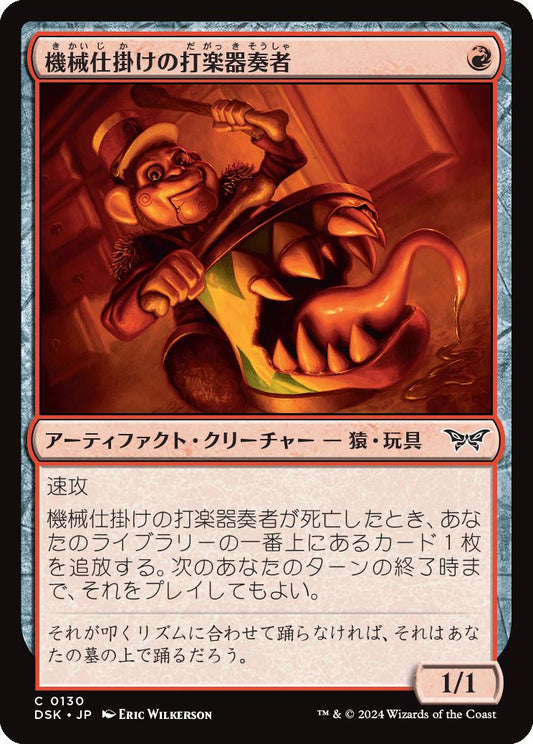 naokuroshop MTG [DSK][0130][赤][C][JP][機械仕掛けの打楽器奏者/Clockwork Percussionist]（foil） NM