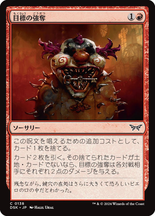 naokuroshop MTG [DSK][0138][赤][C][JP][目標の強奪/Grab the Prize]（foil） NM