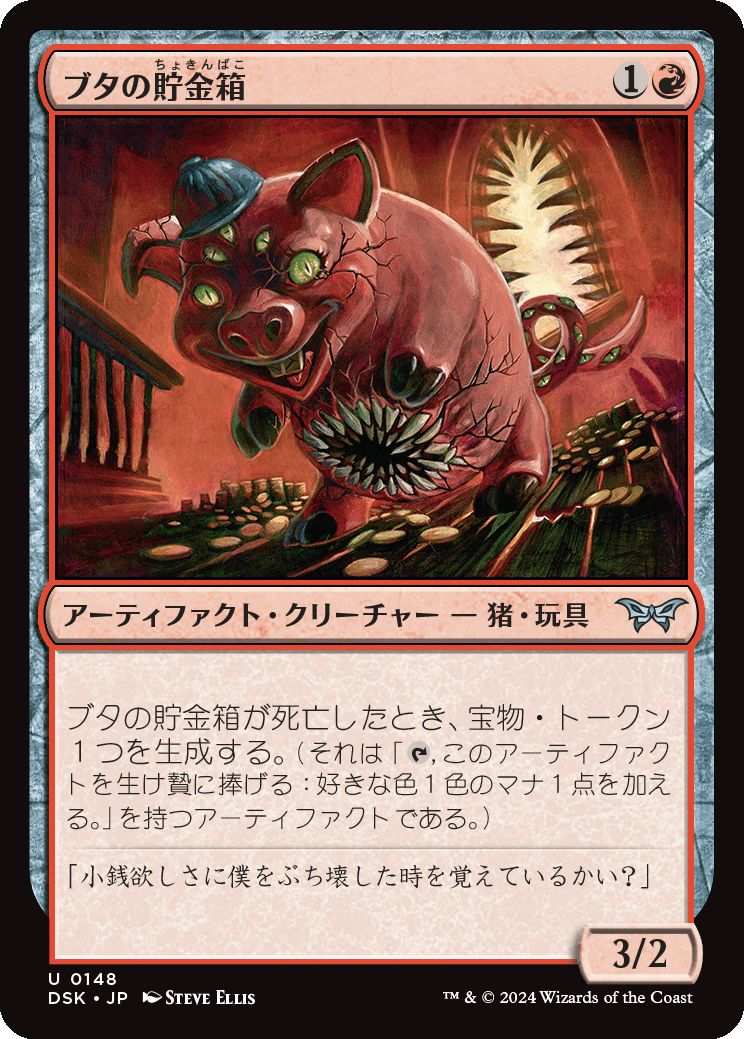 naokuroshop MTG [DSK][0148][赤][U][JP][ブタの貯金箱/Piggy Bank]（foil） NM