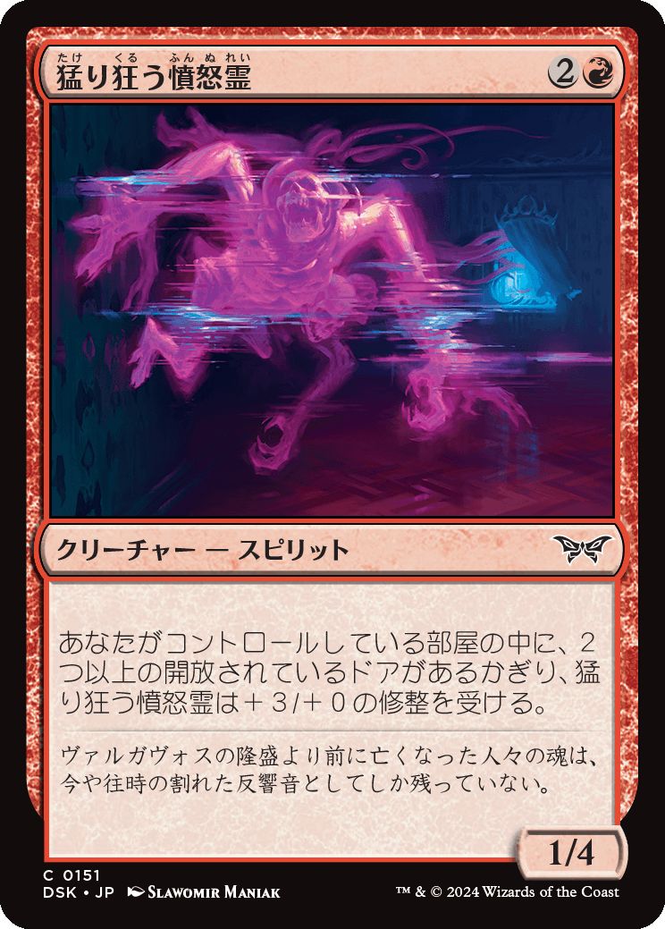 naokuroshop MTG [DSK][0151][赤][C][JP][猛り狂う憤怒霊/Rampaging Soulrager] NM