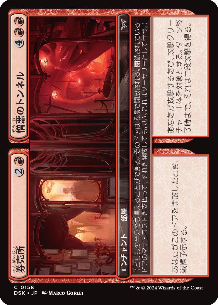 naokuroshop MTG [DSK][0158][赤][C][JP][券売所+憎悪のトンネル/Ticket Booth+Tunnel of Hate]（foil） NM