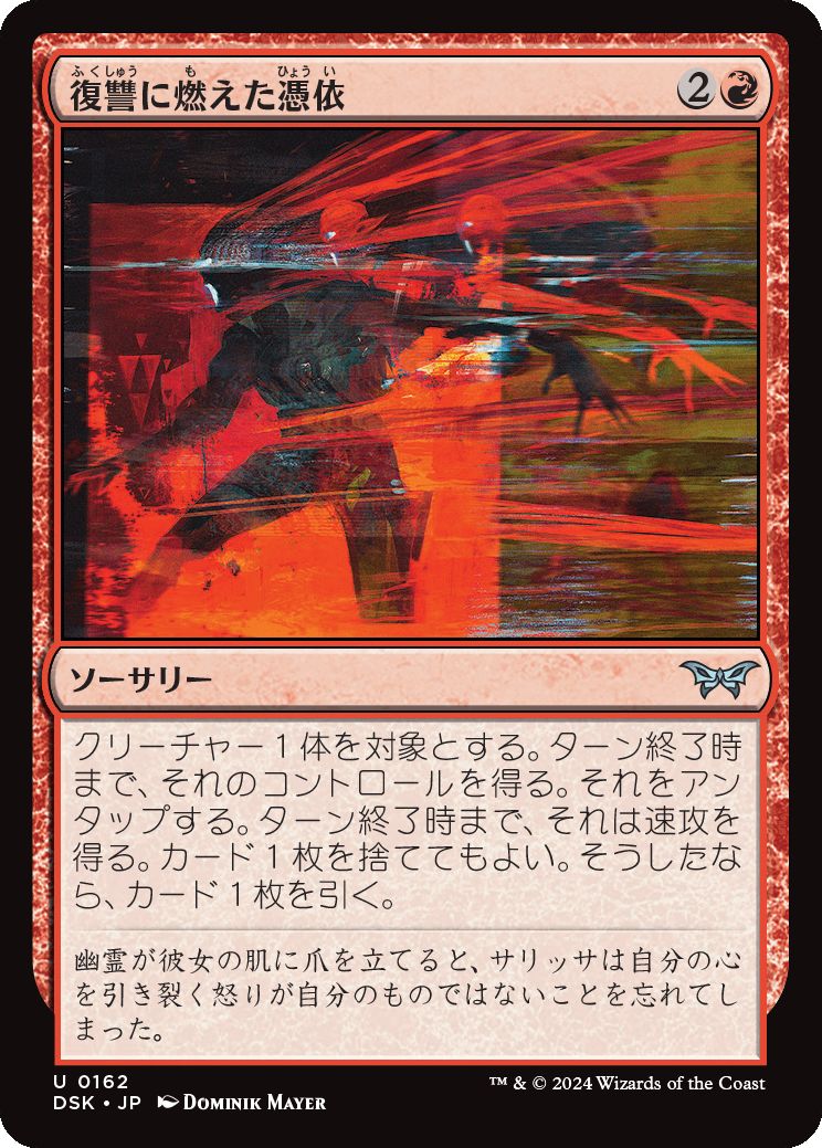 naokuroshop MTG [DSK][0162][赤][U][JP][復讐に燃えた憑依/Vengeful Possession]（foil） NM