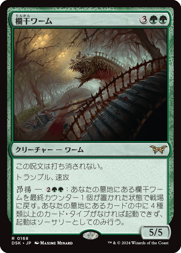 naokuroshop MTG [DSK][0168][緑][R][JP][欄干ワーム/Balustrade Wurm]（foil） NM