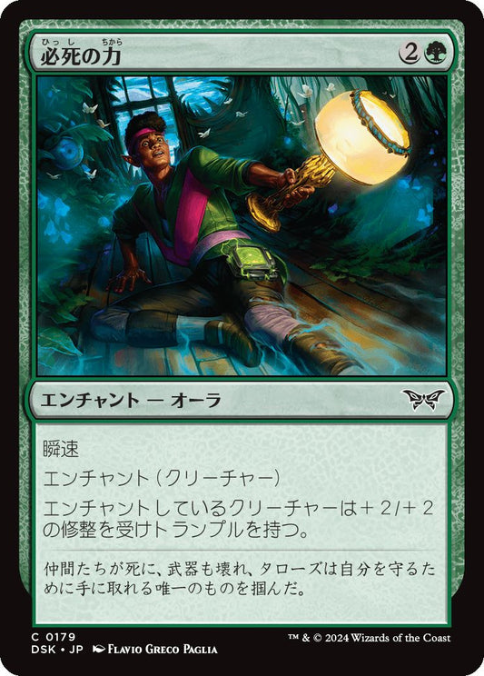 naokuroshop MTG [DSK][0179][緑][C][JP][必死の力/Frantic Strength]（foil） NM