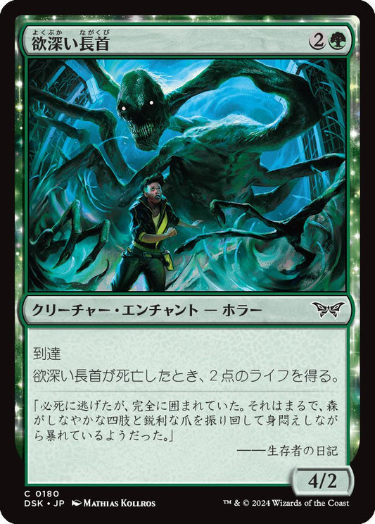 naokuroshop MTG [DSK][0180][緑][C][JP][欲深い長首/Grasping Longneck]（foil） NM