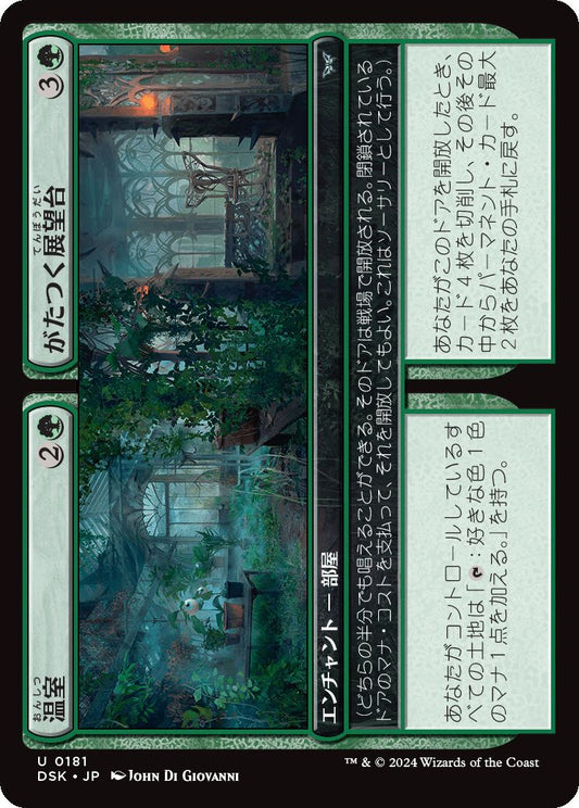 naokuroshop MTG [DSK][0181][緑][U][JP][温室+がたつく展望台/Greenhouse+Rickety Gazebo]（foil） NM