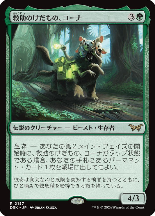 naokuroshop MTG [DSK][0187][緑][R][JP][救助のけだもの、コーナ/Kona, Rescue Beastie]（foil） NM