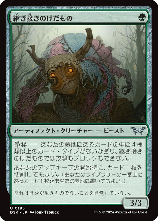 naokuroshop MTG [DSK][0195][緑][U][JP][継ぎ接ぎのけだもの/Patchwork Beastie]（foil） NM