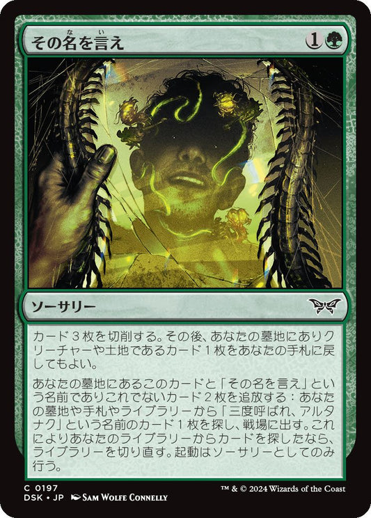 naokuroshop MTG [DSK][0197][緑][C][JP][その名を言え/Say Its Name]（foil） NM