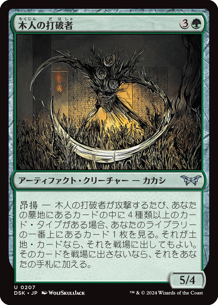 naokuroshop MTG [DSK][0207][緑][U][JP][木人の打破者/Wickerfolk Thresher]（foil） NM