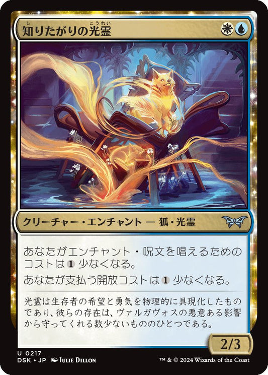 naokuroshop MTG [DSK][0217][多][U][JP][知りたがりの光霊/Inquisitive Glimmer]（foil） NM