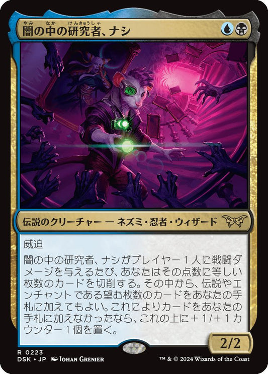 naokuroshop MTG [DSK][0223][多][R][JP][闇の中の研究者、ナシ/Nashi, Searcher in the Dark]（foil） NM