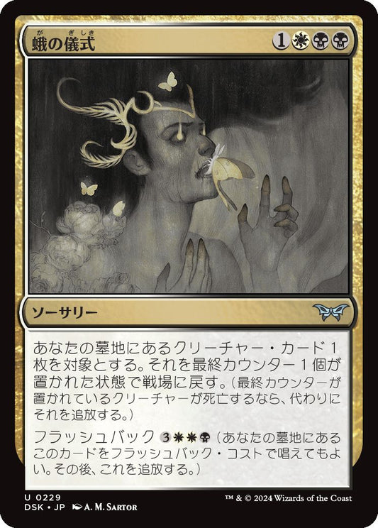 naokuroshop MTG [DSK][0229][多][U][JP][蛾の儀式/Rite of the Moth]（foil） NM