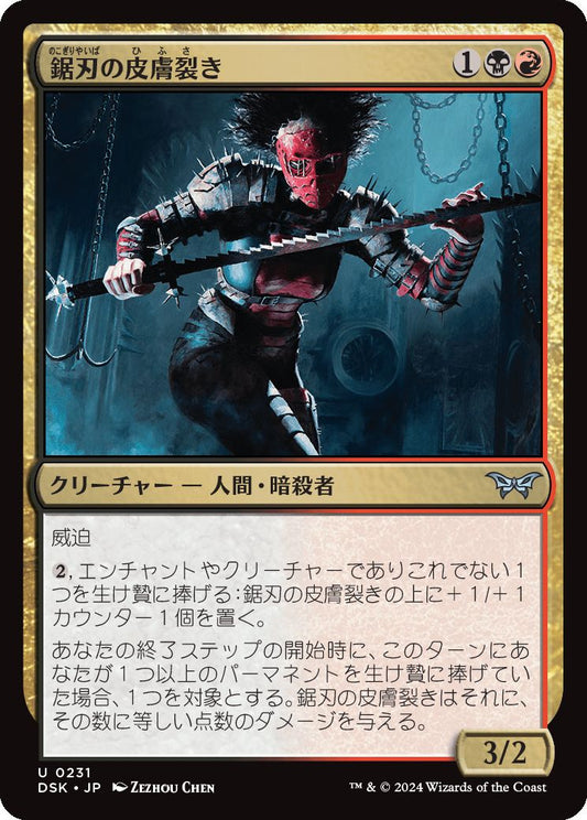 naokuroshop MTG [DSK][0231][多][U][JP][鋸刃の皮膚裂き/Sawblade Skinripper]（foil） NM