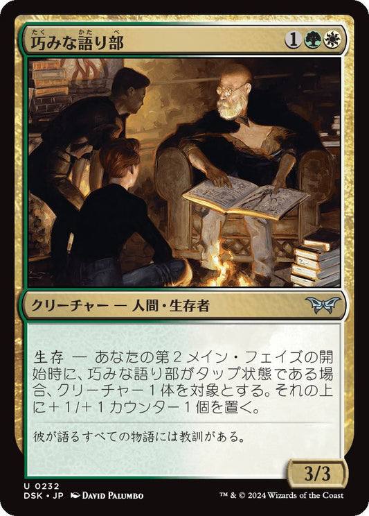 naokuroshop MTG [DSK][0232][多][U][JP][巧みな語り部/Shrewd Storyteller] NM