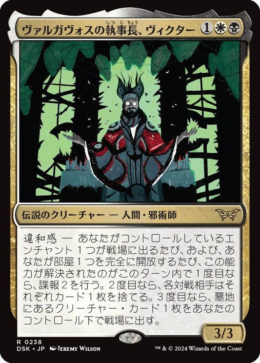 naokuroshop MTG [DSK][0238][多][R][JP][ヴァルガヴォスの執事長、ヴィクター/Victor, Valgavoth's Seneschal]（foil） NM