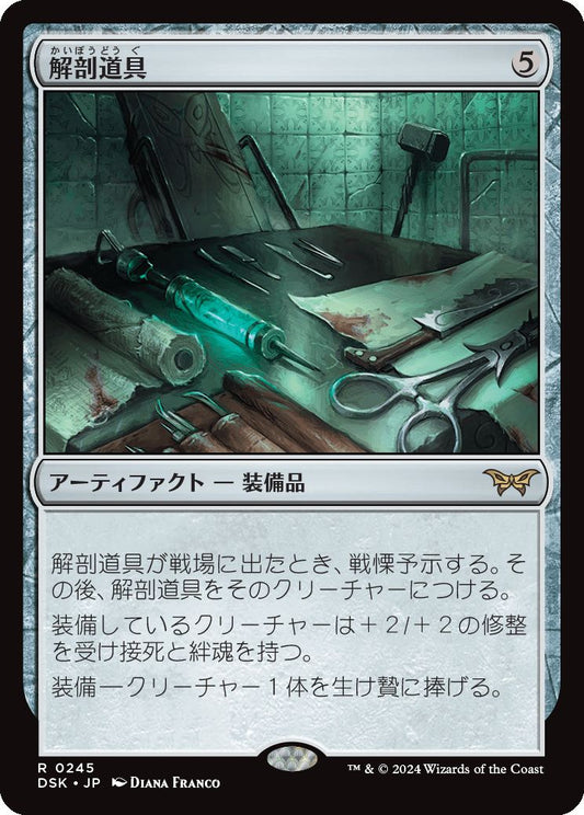 naokuroshop MTG [DSK][0245][茶][R][JP][解剖道具/Dissection Tools]（foil） NM