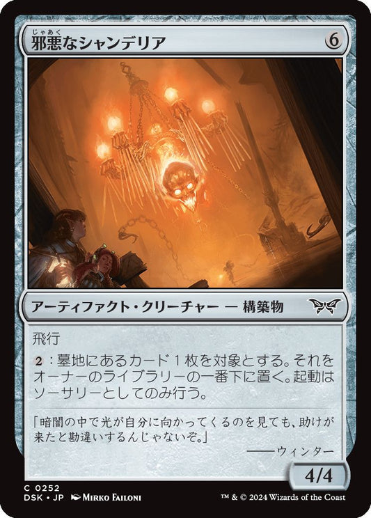 naokuroshop MTG [DSK][0252][茶][C][JP][邪悪なシャンデリア/Malevolent Chandelier]（foil） NM