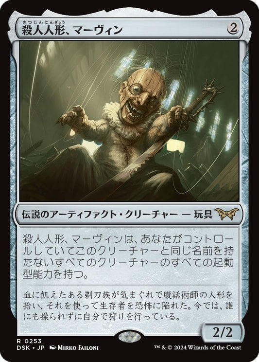 naokuroshop MTG [DSK][0253][茶][R][JP][殺人人形、マーヴィン/Marvin, Murderous Mimic]（foil） NM