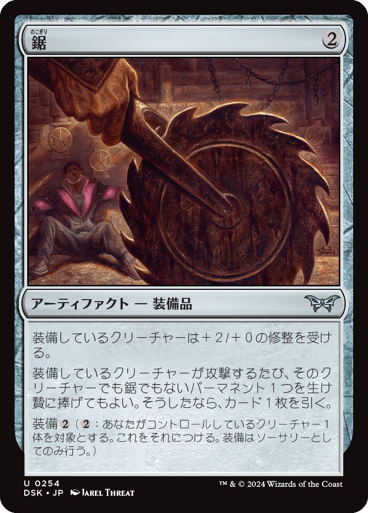 naokuroshop MTG [DSK][0254][茶][U][JP][鋸/Saw]（foil） NM