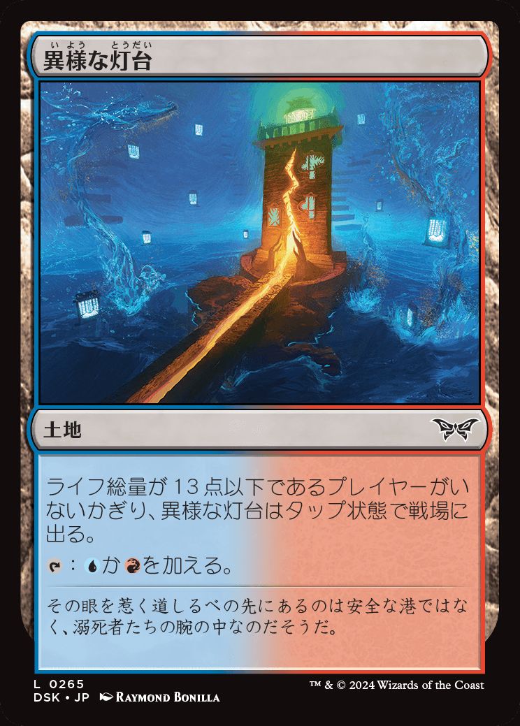 naokuroshop MTG [DSK][0265][土地][C][JP][異様な灯台/Peculiar Lighthouse] NM