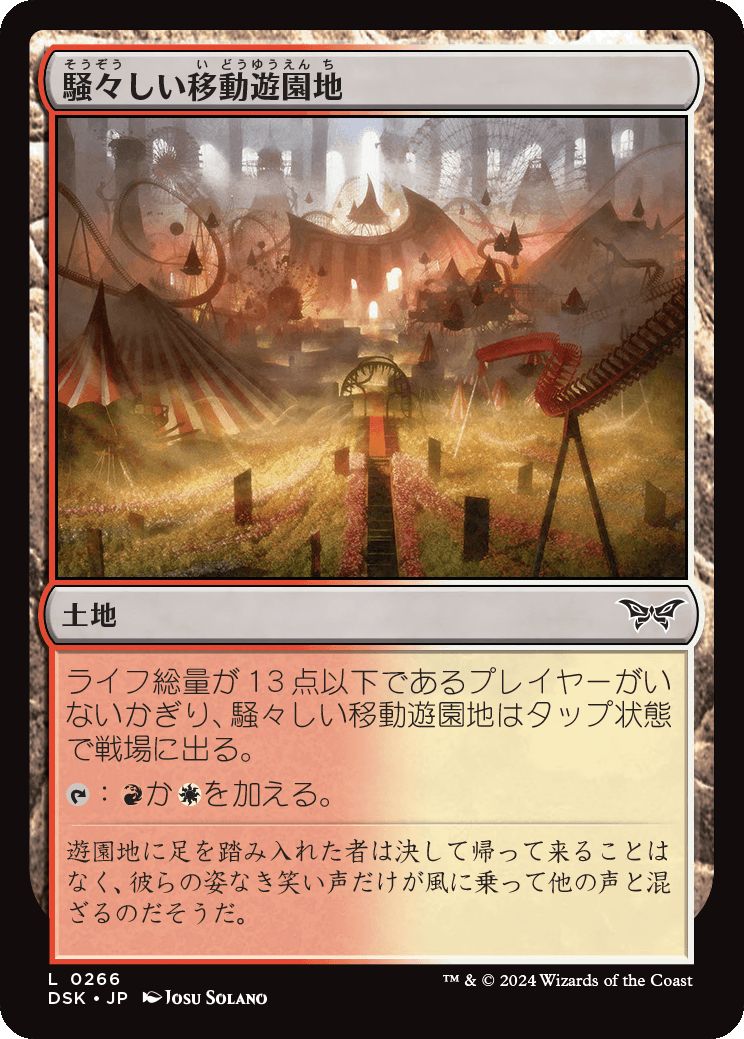 naokuroshop MTG [DSK][0266][土地][C][JP][騒々しい移動遊園地/Raucous Carnival]（foil） NM