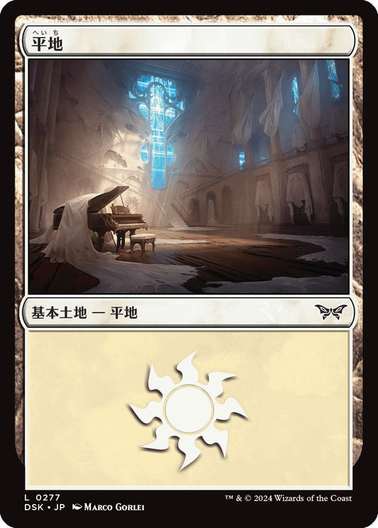 naokuroshop MTG [DSK][0277][土地][C][JP][平地/Plains] NM